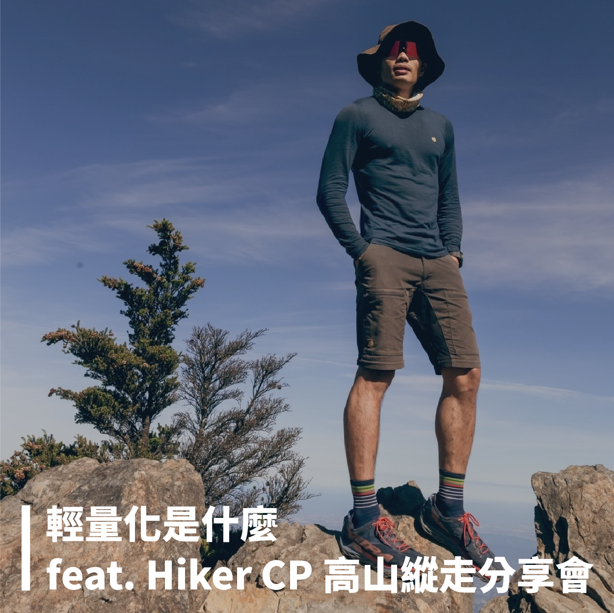 輕量化登山｜輕量化是什麼？！feat. Hiker CP 高山縱走分享會